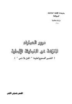 كتاب مريم العذراء المنزهة عن الخطيئة الأصلية