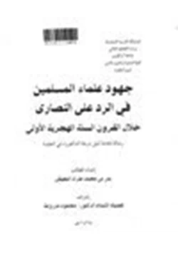 كتاب جهود علماء المسلمين في الرد على النصارى خلال القرون السته الهجرية الأولى pdf