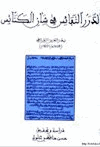 الدرر النفائس في شأن الكنائس
