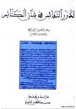 كتاب الدرر النفائس في شأن الكنائس pdf