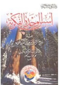 كتاب أسس الوحدة الفكرية عند بديع الزمان سعيد النورسى pdf