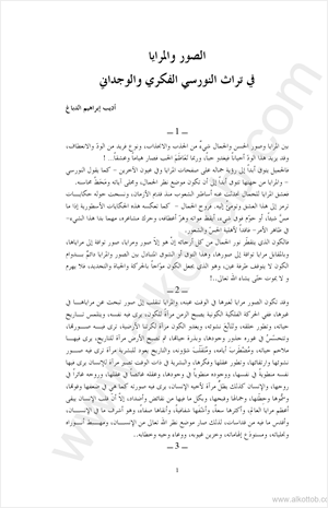الصور والمرايا فى تراث النورسى الفكرى والوجدانى