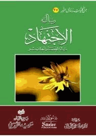 رسالة الإجتهاد