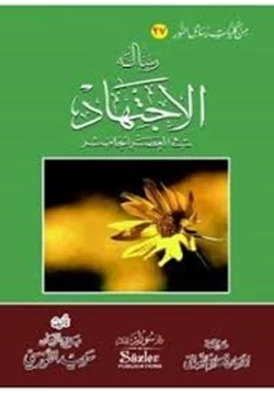 كتاب رسالة الإجتهاد