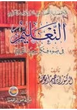 كتاب التعليم في ضوء فكر النورسي