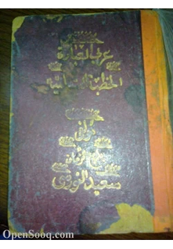 كتاب الخطبة الشامية pdf