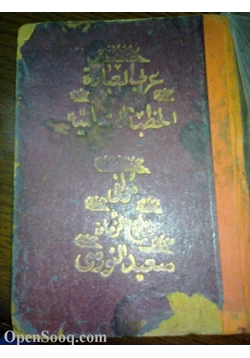 كتاب الخطبة الشامية