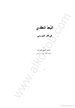 كتاب البعد العقدى فى فكر النورسى pdf