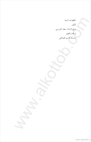 الخطوات الست