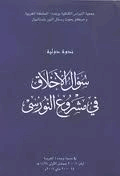 سؤال الأخلاق في مشروع النورسي