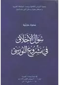 كتاب سؤال الأخلاق في مشروع النورسي