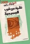 نظرة عن قرب للمسيحية