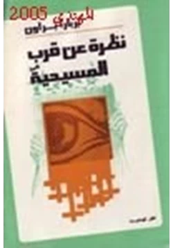 كتاب نظرة عن قرب للمسيحية pdf