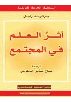 كتاب أثر العلم في المجتمع