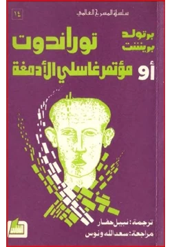 كتاب توراندوت أو مؤتمر غاسلي الأدمغة pdf