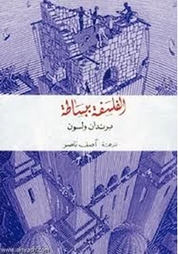 كتاب الفلسفة ببساطة