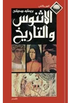 كتاب الاثنوس والتاريخ pdf