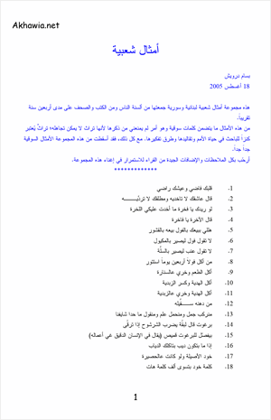 أمثال شعبية لبنانية وسورية
