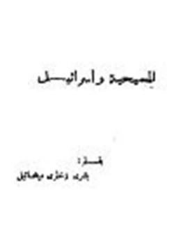 كتاب المسيحية وإسرائيل pdf