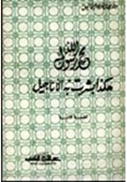 كتاب محمد رسول الله هكذا بشرت به الأناجيل pdf