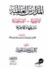 المدارس العالمية الأجنبية الاستعمارية تاريخها ومخاطرها