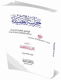 حراسة الفضيلة