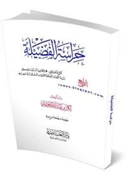 كتاب حراسة الفضيلة pdf