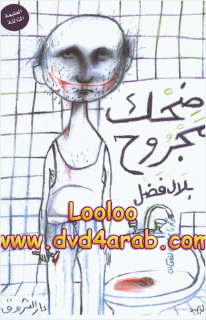 مجموعة مقالات بلال فضل