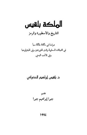 الملكة بلقيس التاريخ والأسطورة والرمز
