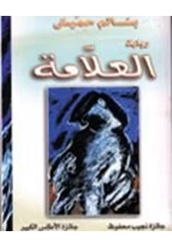 رواية العلامة