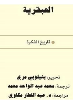 كتاب العبقرية تاريخ الفكرة pdf