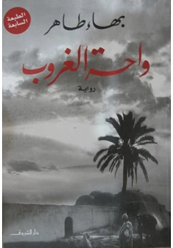 رواية واحة الغروب