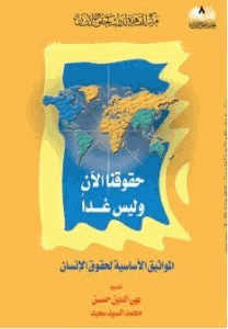 حقوقنا الآن وليس غدا