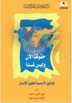 كتاب حقوقنا الآن وليس غدا