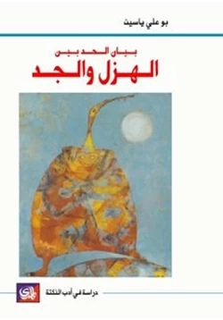 كتاب بيان الحد بين الهزل والجد pdf