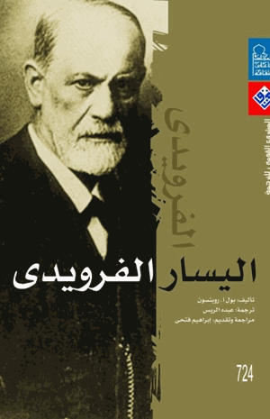 اليسار الفرويدى