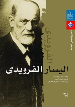 كتاب اليسار الفرويدى