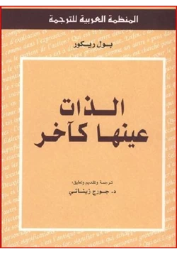 كتاب الذات عينها كآخر pdf