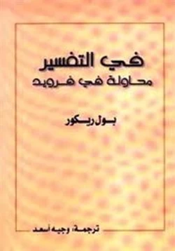 كتاب في التفسير محاولة فى فرويد