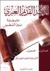 العهد القديم ترجمة بين السطور عبري عربي
