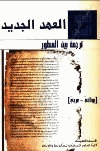 العهد الجديد ترجمة بين السطور يوناني عربي