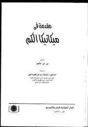 مقدمة في ميكانيكا الكم