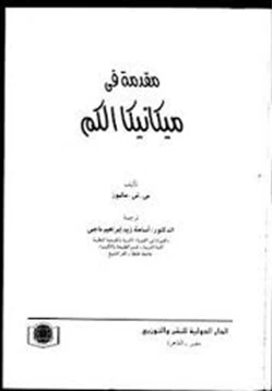 كتاب مقدمة في ميكانيكا الكم pdf