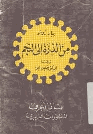 من الذرة إلى النجم