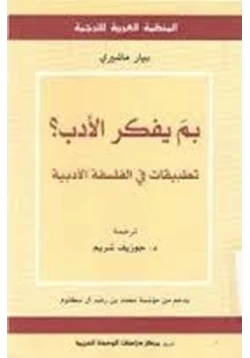 كتاب بم يفكر الأدب تطبيقات فى الفلسفة الأبدية pdf