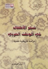 شعر الأطفال في الوطن العربي