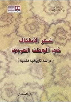 كتاب شعر الأطفال في الوطن العربي pdf
