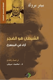 الضجر هو الشيطان