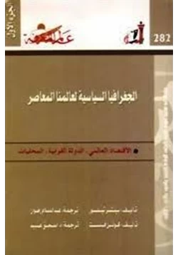 كتاب الجغرافيا السياسية لعالمنا المعاصر الجزء الأول