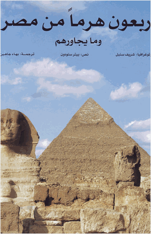 أربعون هرما من مصر وما يجاورهم
